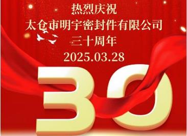 熱烈慶祝“太倉市明宇密封件有限公司”成立三十周年！
